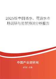 2025版中國香水、花露水市場調(diào)研與前景預測分析報告