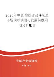 2025年中國橡塑密封件制造市場現狀調研與發展前景預測分析報告