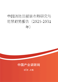 中國消防員服裝市場研究與前景趨勢報告（2025-2031年）