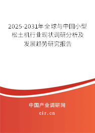 2025-2031年全球與中國小型松土機行業現狀調研分析及發展趨勢研究報告