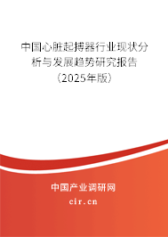 中國心臟起搏器行業現狀分析與發展趨勢研究報告（2025年版）