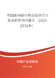 中國休閑服市場調查研究與發展趨勢預測報告（2025-2031年）