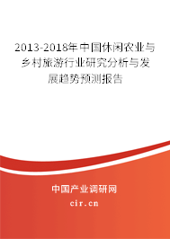 2013-2018年中國休閑農業與鄉村旅游行業研究分析與發展趨勢預測報告