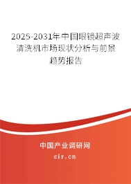 2025-2031年中國眼鏡超聲波清洗機市場現狀分析與前景趨勢報告