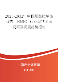 （最新）中國煙酰胺單核苷酸（NMN）行業現狀全面調研及發展趨勢報告
