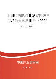 中國葉面肥行業發展調研與市場前景預測報告（2025-2031年）