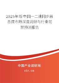 2025年版中國一二速同步器總成市場深度調研與行業前景預測報告