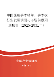 中國醫用手術鋪單、手術衣行業發展調研與市場前景預測報告（2025-2031年）
