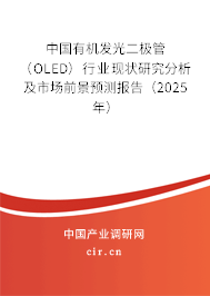 中國有機發光二極管（OLED）行業現狀研究分析及市場前景預測報告（2025年）