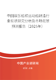 中國(guó)娛樂船和運(yùn)動(dòng)船制造行業(yè)現(xiàn)狀研究分析及市場(chǎng)前景預(yù)測(cè)報(bào)告（2025年）