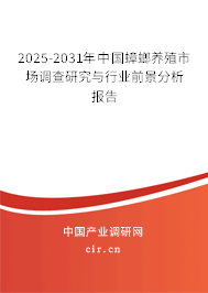 2025-2031年中國(guó)蟑螂養(yǎng)殖市場(chǎng)調(diào)查研究與行業(yè)前景分析報(bào)告