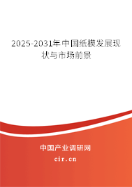 2025-2031年中國紙模發展現狀與市場前景