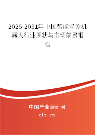 2025-2031年中國智能導診機器人行業現狀與市場前景報告