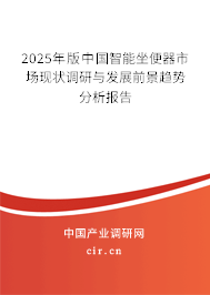 2025年版中國智能坐便器市場現狀調研與發展前景趨勢分析報告
