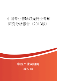 中國專業音響燈光行業專項研究分析報告（2013版）