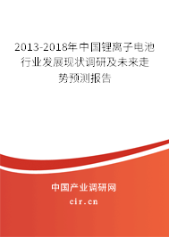 2013-2018年中國鋰離子電池行業發展現狀調研及未來走勢預測報告