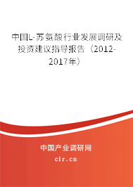 中國L-蘇氨酸行業(yè)發(fā)展調(diào)研及投資建議指導(dǎo)報告（2012-2017年）