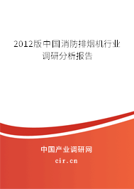2012版中國消防排煙機行業調研分析報告