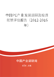 中國(guó)PE產(chǎn)業(yè)發(fā)展調(diào)研及投資前景評(píng)估報(bào)告（2012-2016年）