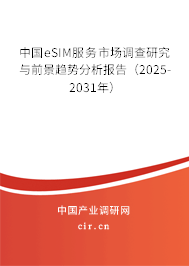 中國eSIM服務市場調(diào)查研究與前景趨勢分析報告（2025-2031年）