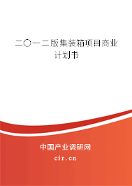 二〇一二版集裝箱項目商業計劃書
