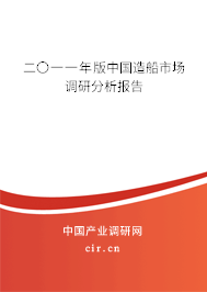 二〇一一年版中國造船市場調(diào)研分析報告