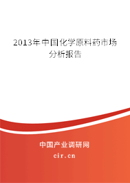2013年中國化學原料藥市場分析報告