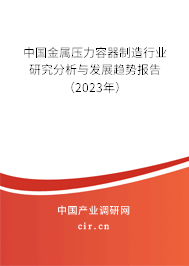 中國金屬壓力容器制造行業研究分析與發展趨勢報告（2023年）
