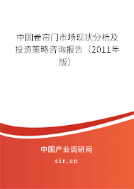 中國(guó)卷簾門市場(chǎng)現(xiàn)狀分析及投資策略咨詢報(bào)告（2011年版）