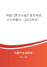 中國門禁讀卡器產(chǎn)業(yè)專項研究分析報告（2023年版）