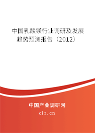 中國乳酸鎂行業調研及發展趨勢預測報告（2012）
