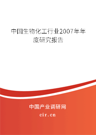 中國生物化工行業2007年年度研究報告