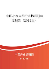 中國小家電細分市場調研年度報告（2012版）