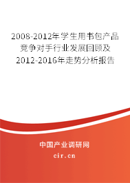 2008-2012年學生用書包產(chǎn)品競爭對手行業(yè)發(fā)展回顧及2012-2016年走勢分析報告