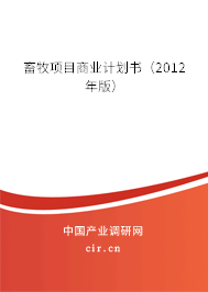 畜牧項目商業計劃書（2012年版）