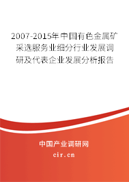 2007-2015年中國有色金屬礦采選服務業細分行業發展調研及代表企業發展分析報告