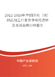 2012-2016年中國羽毛（絨）制品加工行業競爭格局透析及發展戰略分析報告