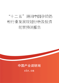 “十二五”期間中國孕婦奶粉行業發展規劃分析及投資前景預測報告