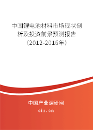 中國鋰電池材料市場現狀剖析及投資前景預測報告（2012-2016年）