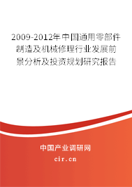 2009-2012年中國通用零部件制造及機械修理行業發展前景分析及投資規劃研究報告