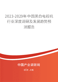 2023-2029年中國黑白電視機行業深度調研及發展趨勢預測報告