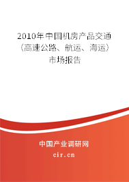 2010年中國機房產品交通（高速公路、航運、海運）市場報告