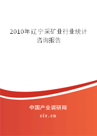2010年遼寧采礦業行業統計咨詢報告