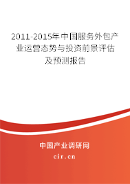 2011-2015年中國服務(wù)外包產(chǎn)業(yè)運(yùn)營態(tài)勢與投資前景評估及預(yù)測報告