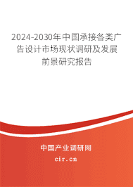 2023-2029年中國承接各類廣告設(shè)計(jì)市場現(xiàn)狀調(diào)研及發(fā)展前景研究報(bào)告