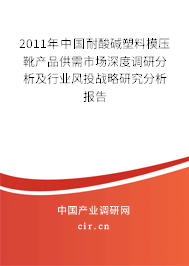 2011年中國(guó)耐酸堿塑料模壓靴產(chǎn)品供需市場(chǎng)深度調(diào)研分析及行業(yè)風(fēng)投戰(zhàn)略研究分析報(bào)告