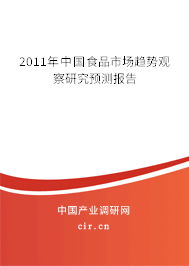 2011年中國食品市場趨勢觀察研究預測報告