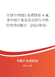 全球與中國3-氯磺酰基-4-氟苯甲酸行業發展調研與市場前景預測報告（2025年版）