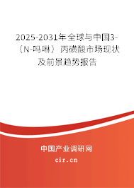 2025-2031年全球與中國3-（N-嗎啉）丙磺酸市場現狀及前景趨勢報告