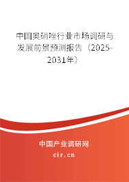中國奧硝唑行業(yè)市場調(diào)研與發(fā)展前景預(yù)測報(bào)告（2025-2031年）